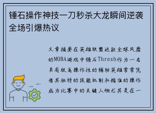 锤石操作神技一刀秒杀大龙瞬间逆袭全场引爆热议