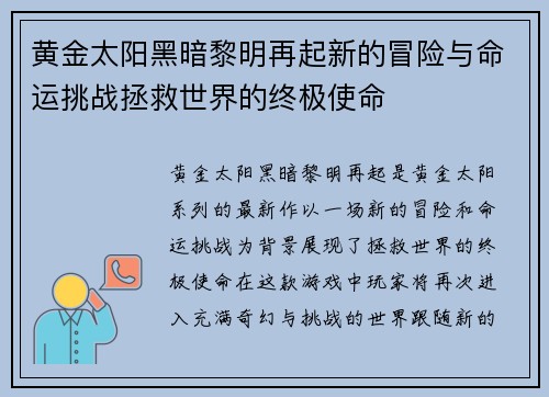 黄金太阳黑暗黎明再起新的冒险与命运挑战拯救世界的终极使命