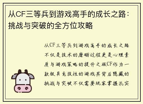 从CF三等兵到游戏高手的成长之路：挑战与突破的全方位攻略