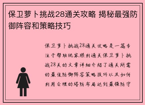 保卫萝卜挑战28通关攻略 揭秘最强防御阵容和策略技巧