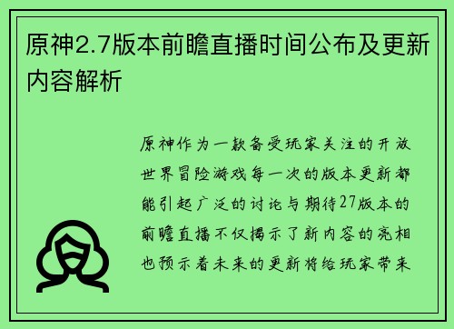 原神2.7版本前瞻直播时间公布及更新内容解析