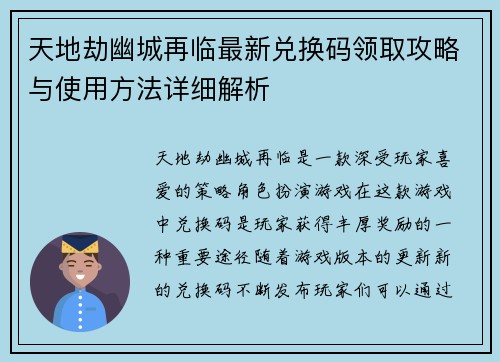 天地劫幽城再临最新兑换码领取攻略与使用方法详细解析