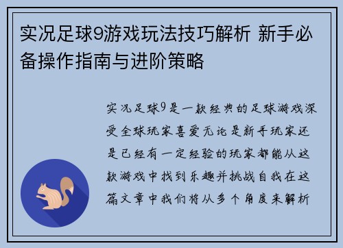 实况足球9游戏玩法技巧解析 新手必备操作指南与进阶策略