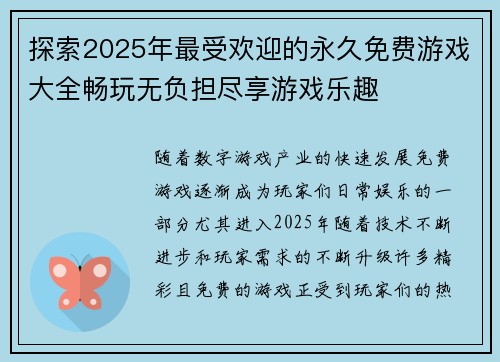 探索2025年最受欢迎的永久免费游戏大全畅玩无负担尽享游戏乐趣