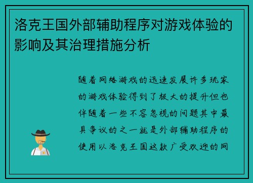 洛克王国外部辅助程序对游戏体验的影响及其治理措施分析
