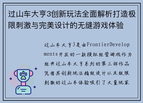 过山车大亨3创新玩法全面解析打造极限刺激与完美设计的无缝游戏体验