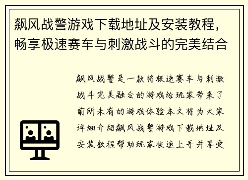 飙风战警游戏下载地址及安装教程，畅享极速赛车与刺激战斗的完美结合